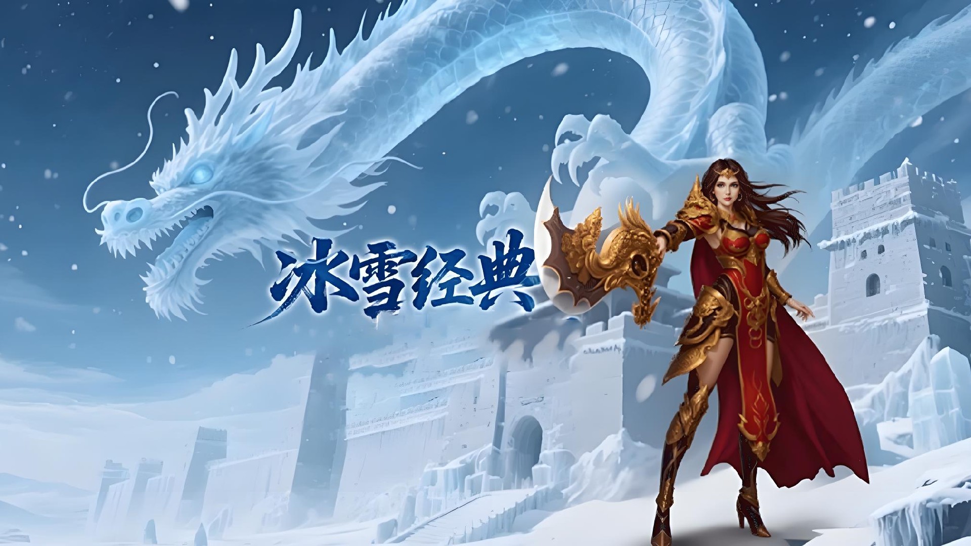 冰雪传奇点卡重制版手游：单职业战魂体系革新，新手友好的硬核打宝传奇新选择