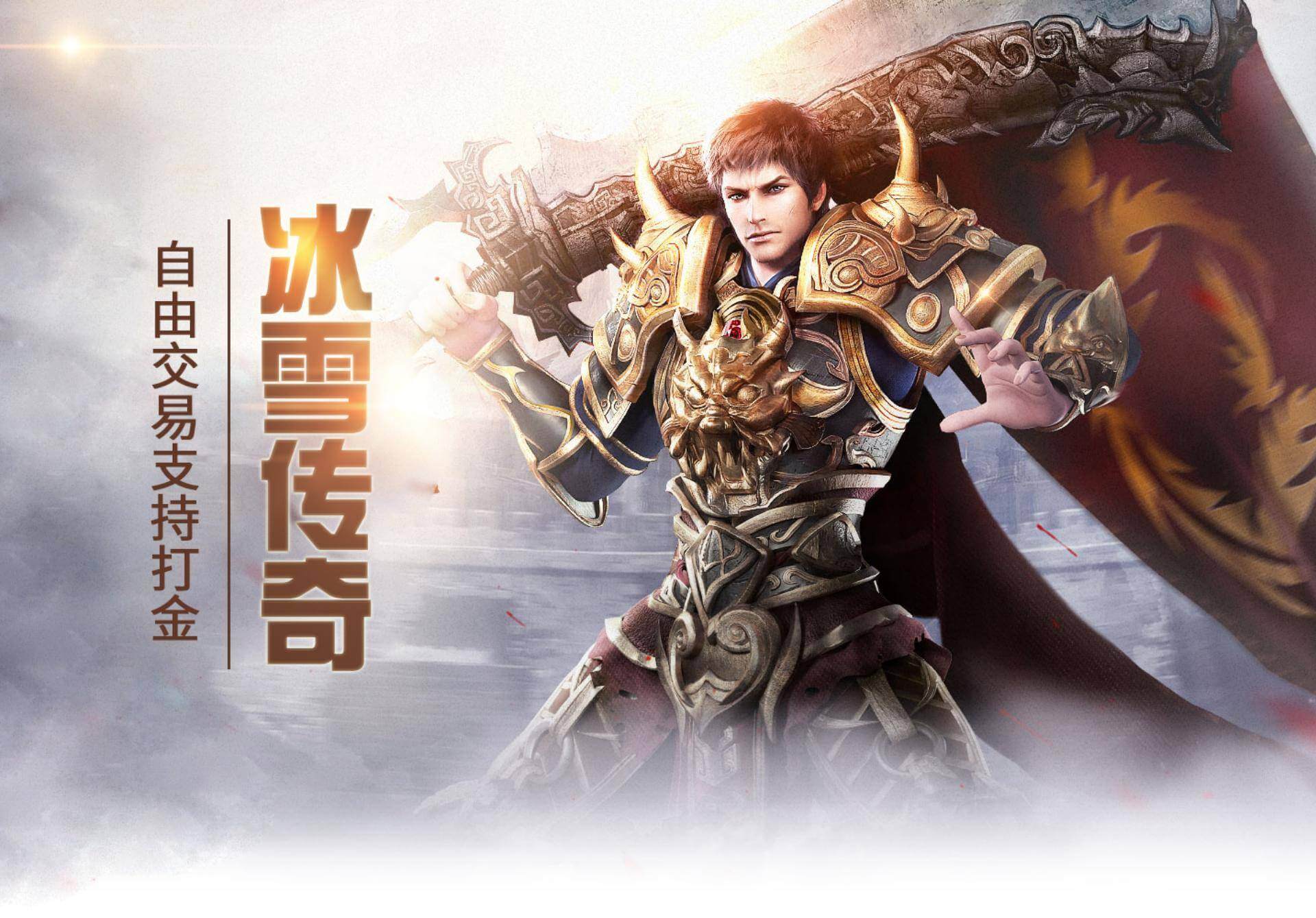 冰雪传奇点卡重制版手游：每日双区稳定运营，新玩家入坑的高爆复古传奇首选