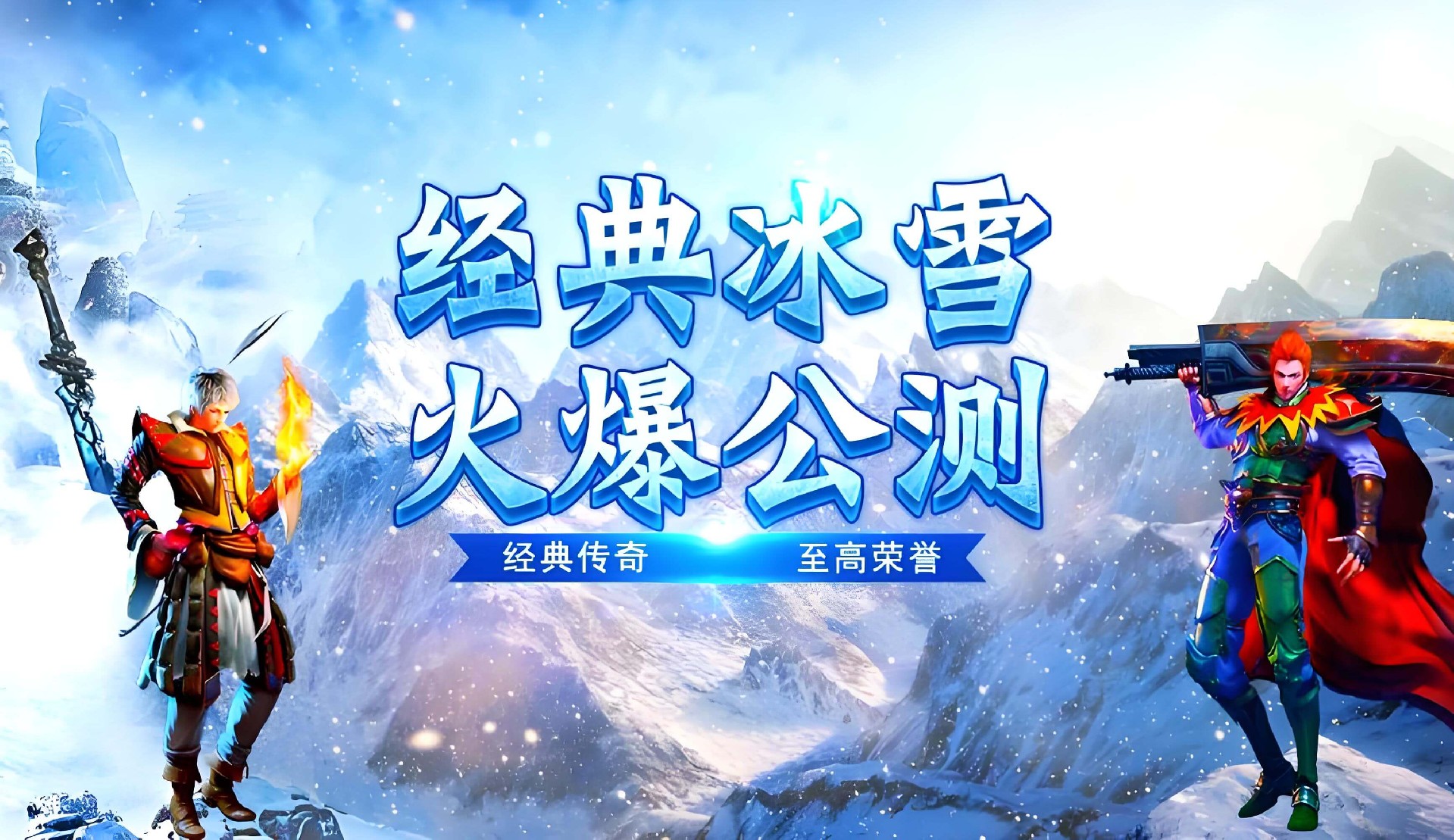 冰雪传奇点卡重制版手游推荐：公平竞技复古热血重燃征战