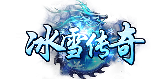 冰雪传奇点卡版官网下载：行会活动参与技巧资源战力双丰收攻略